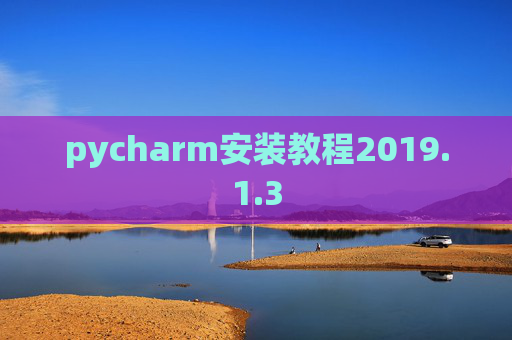 pycharm安装教程2019.1.3