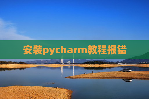 安装pycharm教程报错