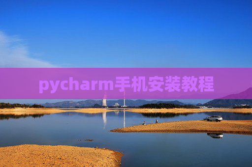 pycharm手机安装教程