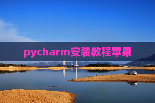 pycharm安装教程苹果