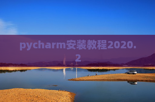 pycharm安装教程2020.2